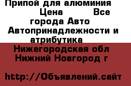 Припой для алюминия HTS2000 › Цена ­ 180 - Все города Авто » Автопринадлежности и атрибутика   . Нижегородская обл.,Нижний Новгород г.